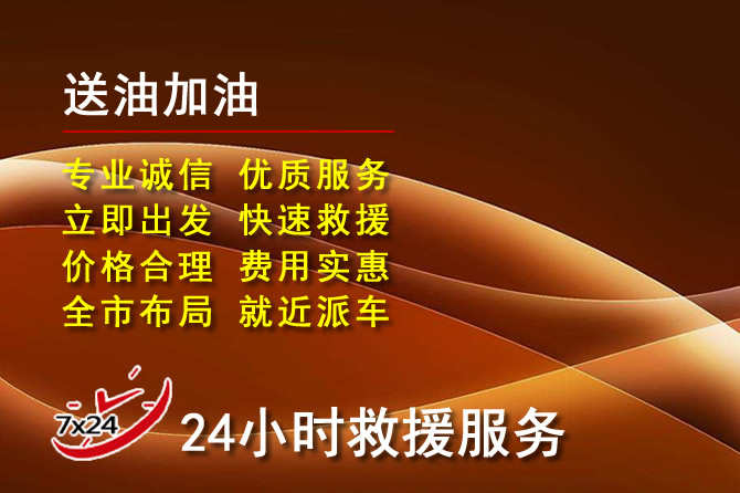 集美区道路救援汽车送机油
