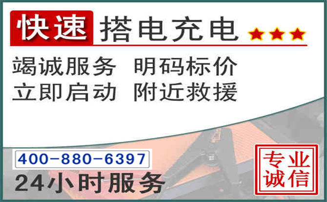 集美区汽车电瓶搭电电话
