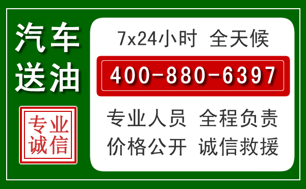 集美区汽车送油救援电话